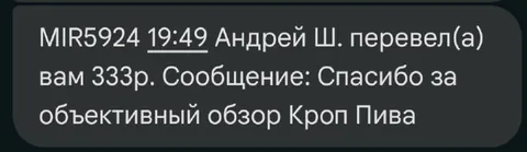 Спасибо за обзор Кроп Пива