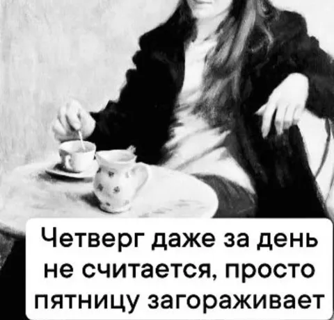 Четверг загораживает пятницу