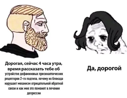 Муж объясняет про дофамин