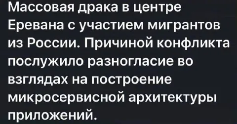 Драка из-за микросервисов