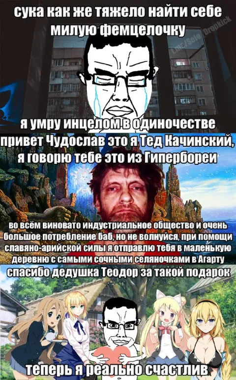 Тед Качинский дарит фемцелочку