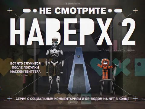 Не смотрите наверх 2