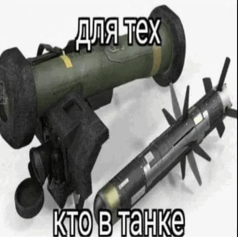 Для тех кто в танке