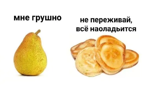 Груше грустно, но всё наладится