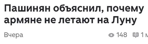 Пашинян объяснил полёты на Луну