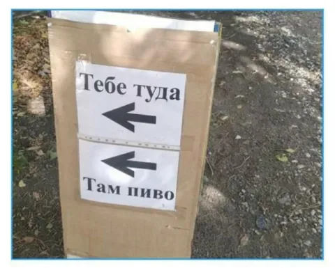 Тебе туда, там пиво