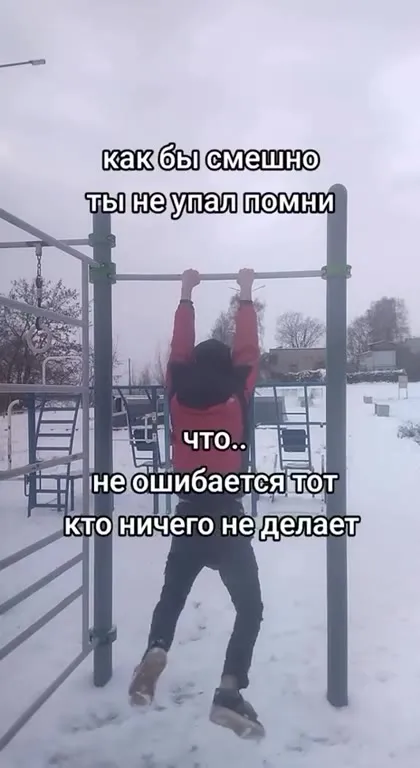 Не ошибается тот, кто ничего не делает