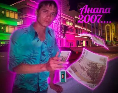 Анапа 2007 и летающие деньги