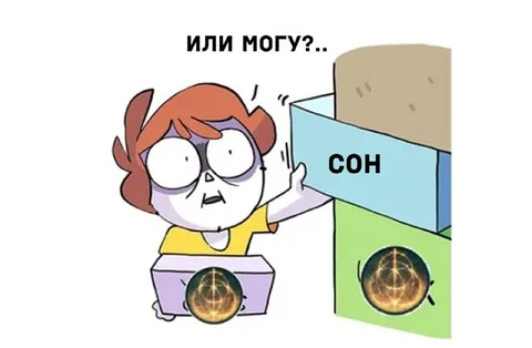 Или могу поспать