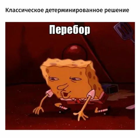 Классическое детерминированное решение