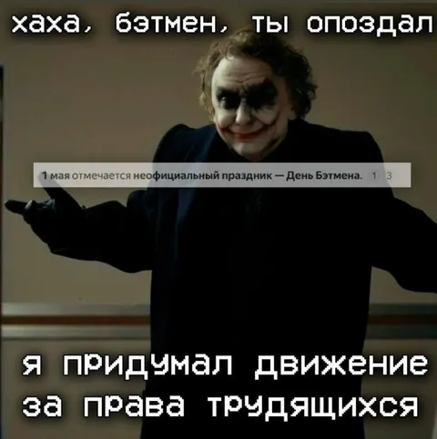 Джокер опоздал на День Бэтмена