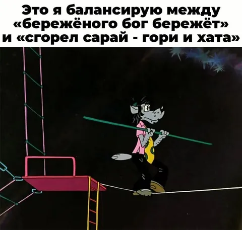 Баланс между осторожностью и риском