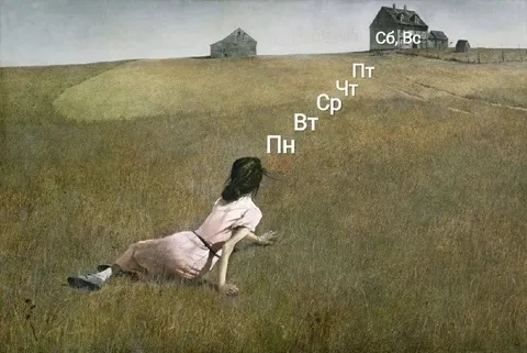 Ползком к выходным