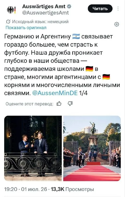 Германию и Аргентину связывает дружба