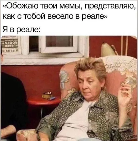 Как весело со мной в реале