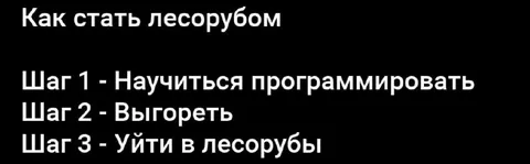 Как стать лесорубом