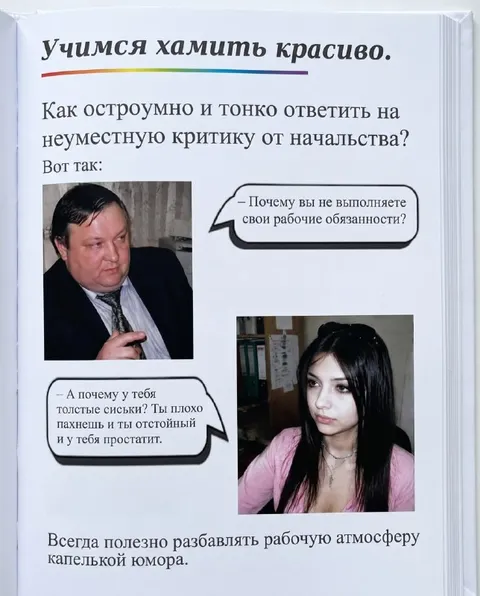 Учимся хамить красиво