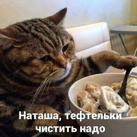 Наташа, тефтельки чистить надо