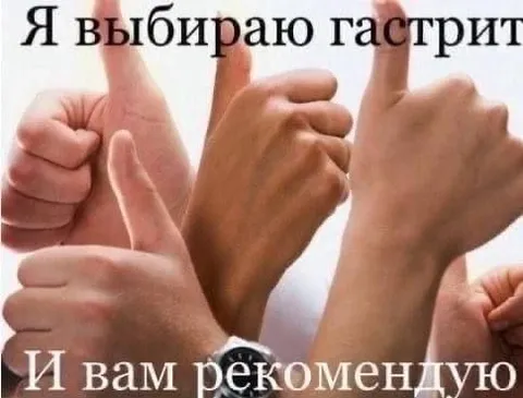 Я выбираю гастрит