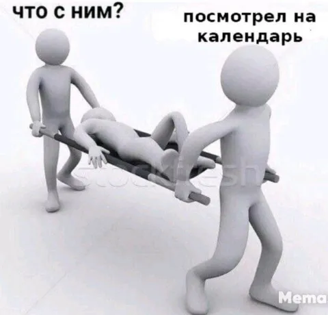 Посмотрел на календарь и сломался