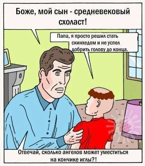 Средневековый схоласт и скинхед