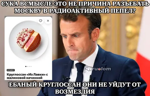 Макрон и радиоактивный крулоссан