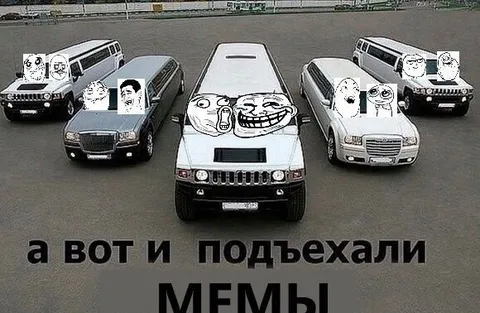 А вот и подъехали мемы