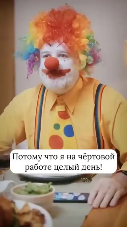 Семейный ужин с клоунами