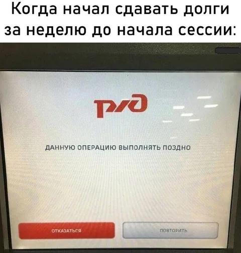 Сдавать долги слишком поздно