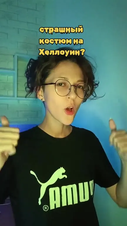 Страшный костюм на Хеллоуин?