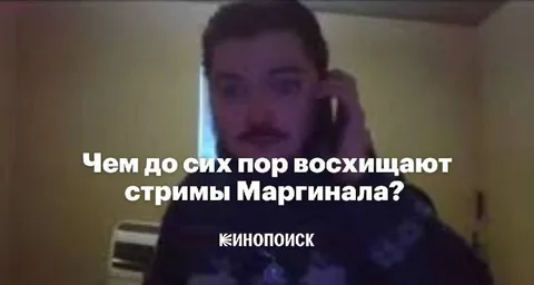 Чем восхищают стримы Маргинала