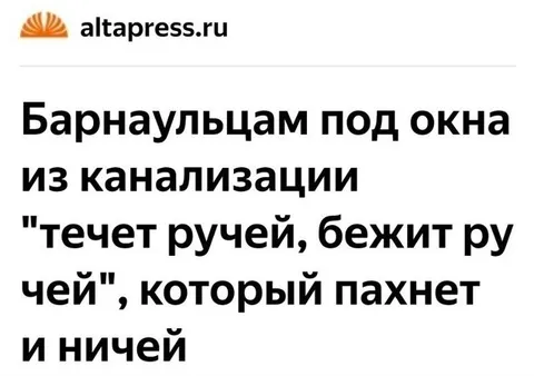 Барнаульцы и канализационный ручей