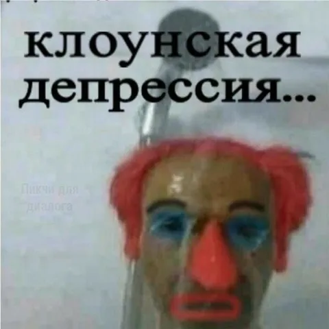 Клоунская депрессия