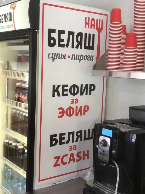 Беляш за Zcash