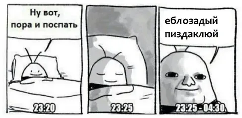 Пора поспать, еблозадный пиздаклюй