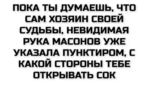 Невидимая рука масонов и сок