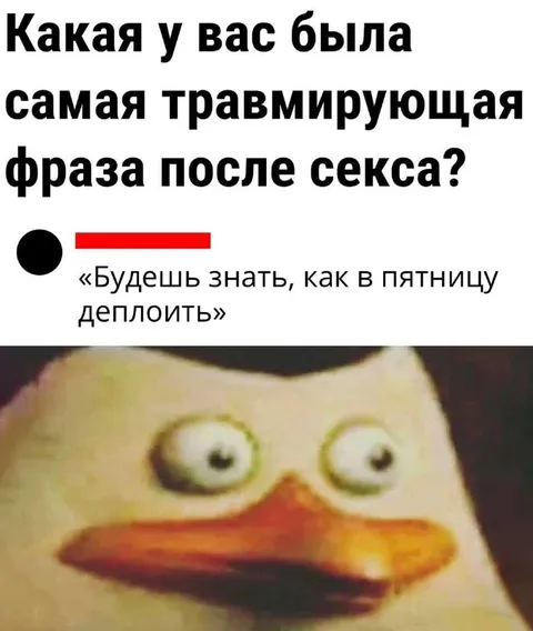Самая травмирующая фраза после секса