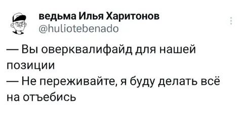 Оверквалифайд для этой позиции