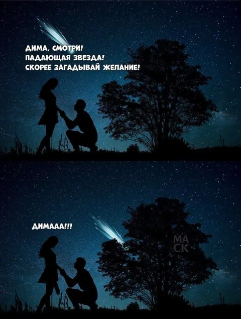Дима, загадывай желание