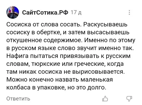 Сосиска от слова сосать