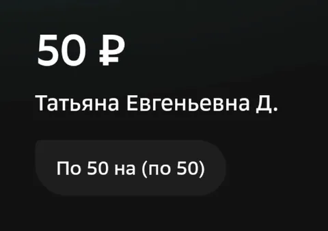 Перевод 50 рублей Татьяне