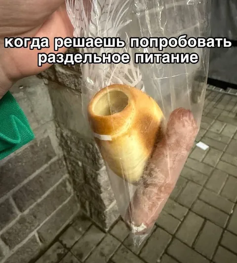 Раздельное питание с сосиской