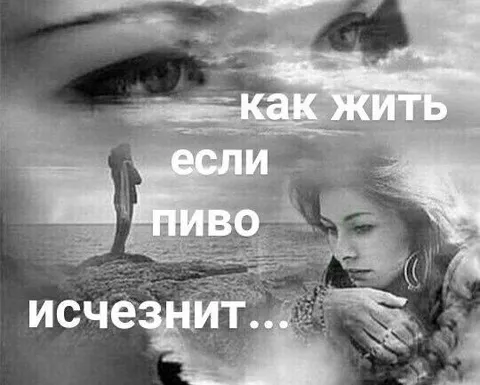 Как жить, если пиво исчезнит