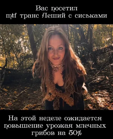Леший с сиськами в лесу