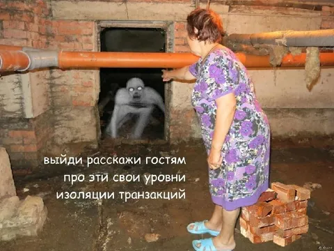 Уровни изоляции транзакций