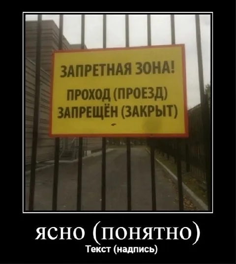 Запретная зона и всё понятно