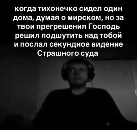 Внезапное видение Страшного суда