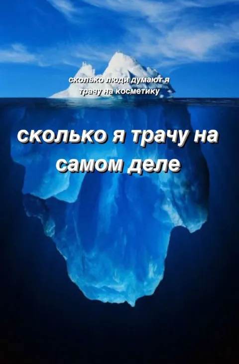 Сколько я трачу на косметику