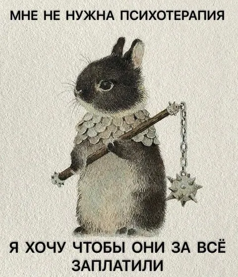 Кролик хочет расплаты
