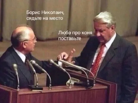 Борис Николаич, сядьте на место